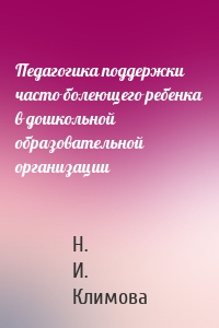 Педагогика поддержки часто болеющего ребенка в дошкольной образовательной организации