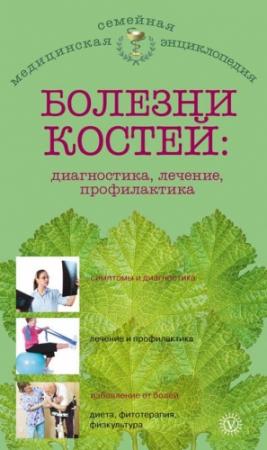 Обложка книги «Болезни костей: диагностика, лечение, профилактика» — Ольга Родионова