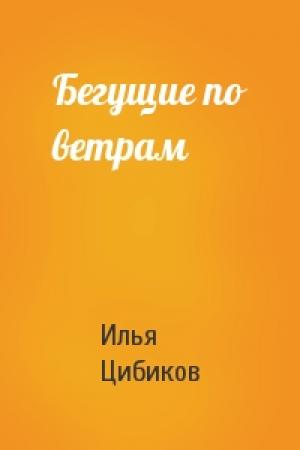 Обложка книги «Бегущие по ветрам» — Илья Цибиков