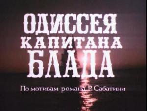 Обложка книги «Песни для фильма «Одиссея капитана Блада»» — Юрий Агеев