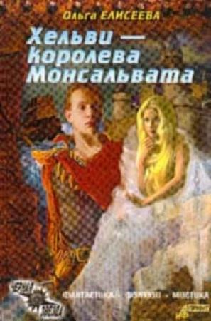 Обложка книги «Нежная королева» — Ольга Елисеева
