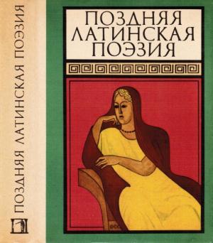 Обложка книги «Поздняя латинская поэзия» — Авсоний, Клавдиан, Рутилий Намациан, Авиан, Тукциан, Пентадий, Галлиен, Авит, Октавиан, Региан, Репосиан, Пониан, Алким, Веспа, Флор, Немесиан, Линдин, Тибериан, Сульпиций Луперк, Луксорий, Аполлинарий Сидоний, Драконтий, Максимиан, Боэтий