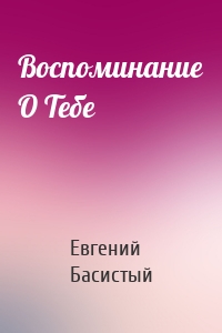 Воспоминание О Тебе