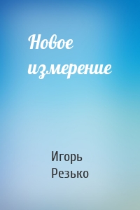 Новое измерение