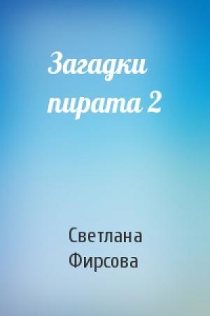 Обложка книги «Загадки пирата 2» — Светлана Фирсова