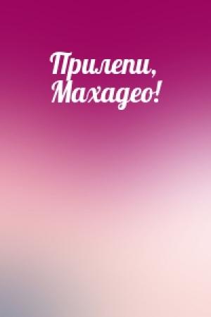 Обложка книги «Прилепи, Махадео!»