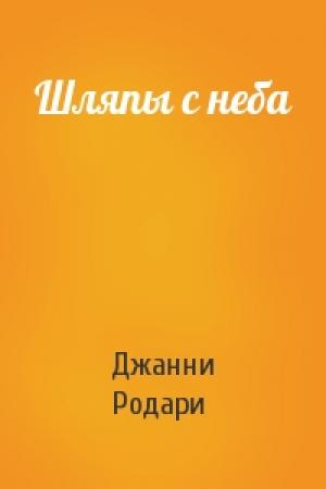 Обложка книги «Шляпы с неба» — Джанни Родари