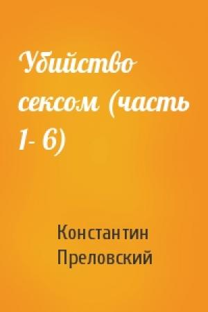 Обложка книги «Убийство сексом (часть 1- 6)» — Константин Преловский