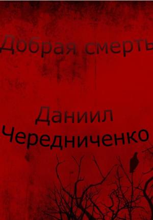 Обложка книги «Добрая смерть» — Даниил Чередниченко