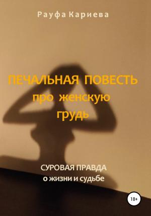 Обложка книги «Печальная повесть про женскую грудь» — Рауфа Кариева