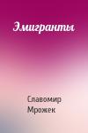 Славомир Мрожек - Эмигранты