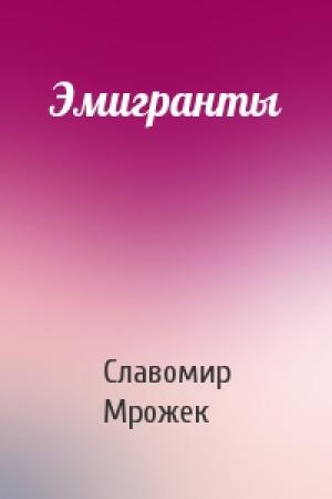 Обложка книги «Эмигранты» — Славомир Мрожек