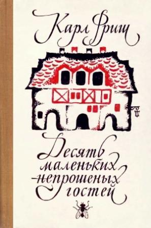 Обложка книги «Десять маленьких непрошеных гостей. …И еще десятью десять» — Карл Фриш, Иосиф Халифман