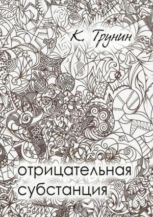 Обложка книги «Отрицательная субстанция» — Константин Трунин