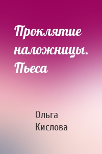 Проклятие наложницы. Пьеса