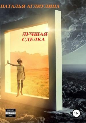 Обложка книги «Лучшая Сделка» — Наталья Аглиулина