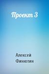 Алексей Финютин - Проект 3