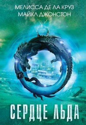 Обложка книги «Сердце льда» — Мелисса де ла Круз, Майкл Джонстон