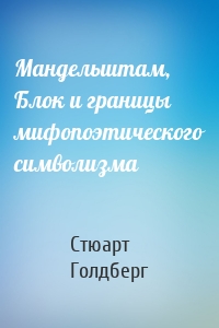 Мандельштам, Блок и границы мифопоэтического символизма