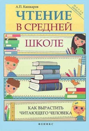 Обложка книги «Чтение в средней школе» — Андрей Кашкаров