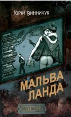 Обложка книги «Мальва Ланда» — Юрий Павлович Винничук