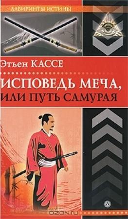 Обложка книги «Исповедь меча, или Путь самурая» — Этьен Кассе