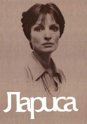 Обложка книги «Лариса» — Элем Климов
