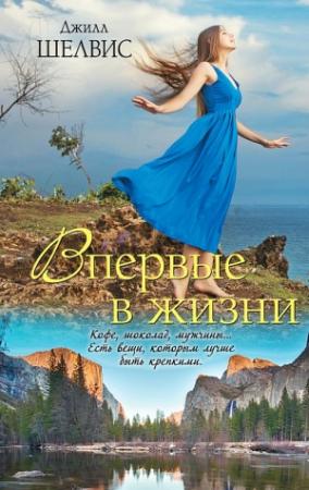 Обложка книги «Впервые в жизни» — Джилл Шелвис