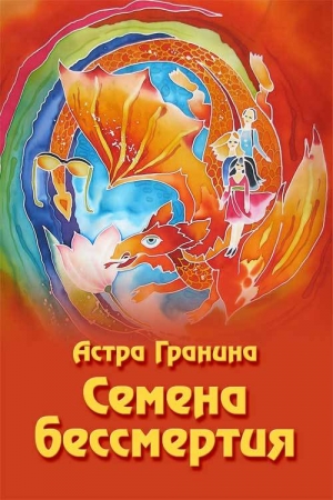 Обложка книги «Семена бессмертия» — Астра Гранина