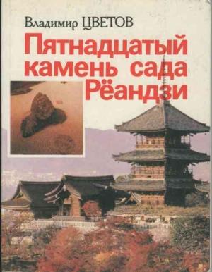 Обложка книги «Пятнадцатый камень сада Рёандзи» — Владимир Цветов