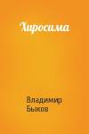 Владимир Быков - Хиросима