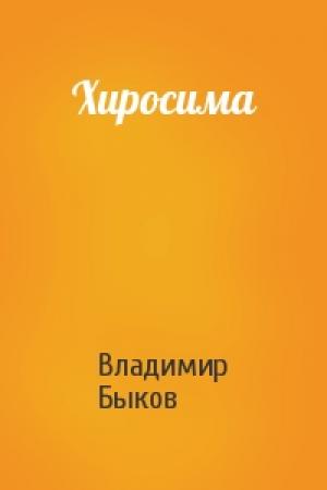 Обложка книги «Хиросима» — Владимир Быков