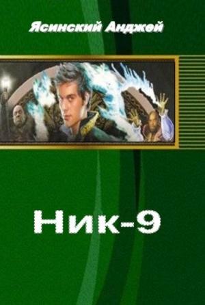Обложка книги «Ник - 9 (СИ)» — Анджей Ясинский