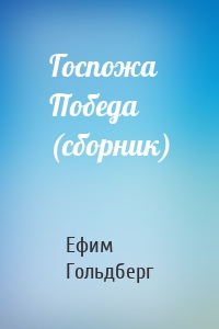 Госпожа Победа (сборник)