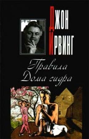 Обложка книги «Правила Дома сидра» — Джон Ирвинг