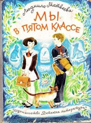 Обложка книги «Мы в пятом классе» — Людмила Матвеева