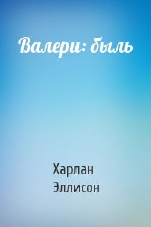 Обложка книги «Валери: быль» — Харлан Эллисон
