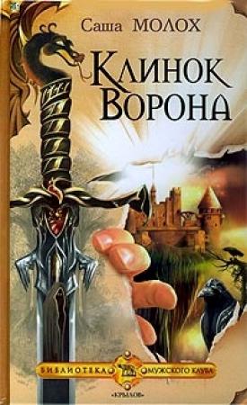 Обложка книги «Клинок Ворона» — Саша Молох