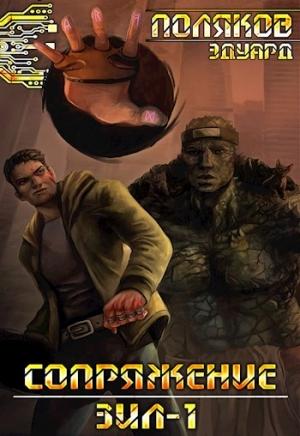 Обложка книги «Сопряжение. ЗИЛ-1» — Эдуард Поляков