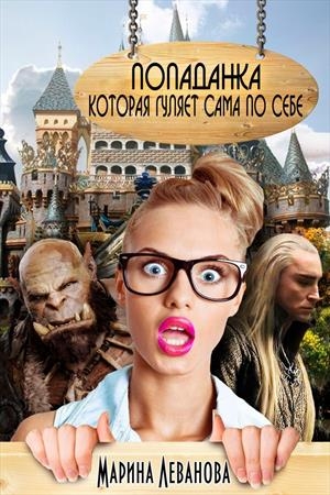 Обложка книги «Попаданка, которая гуляет сама по себе» — Марина Леванова