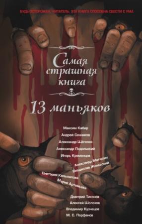 Обложка книги «13 маньяков» — Владимир Анатольевич Кузнецов