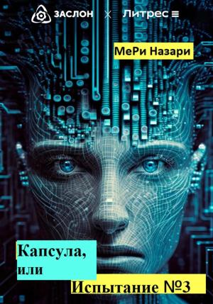 Обложка книги «Капсула, или Испытание №3» — МеРи Назари