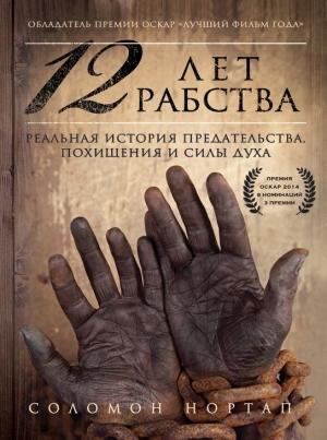 Обложка книги «12 лет рабства. Реальная история предательства, похищения и силы духа» — Соломон Нортап