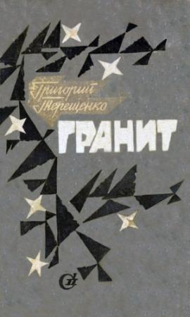 Обложка книги «Счастье само не приходит» — Григорий Терещенко
