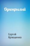 Сергей Артюшенко - Однокрылый