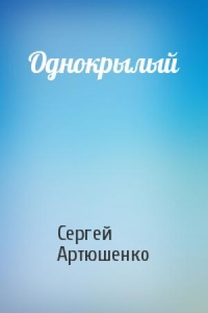 Обложка книги «Однокрылый» — Сергей Артюшенко