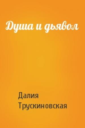 Обложка книги «Душа и дьявол» — Далия Мейеровна Трускиновская