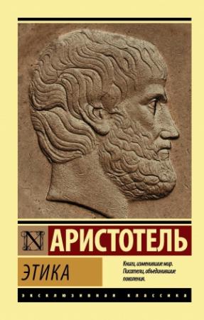 Обложка книги «Этика» — Аристотель