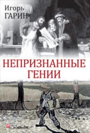 Обложка книги «Непризнанные гении» — Игорь Гарин