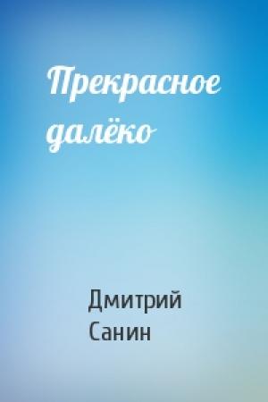 Обложка книги «Прекрасное далёко» — Дмитрий Санин